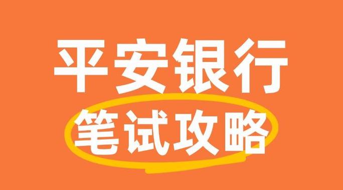 平安银行成都校招何时启动?-图2 平安银行成都校招何时启动?-图2