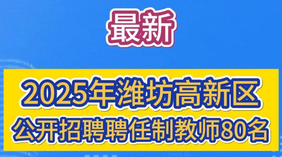 2025高新区教师招聘何时开始?-图3 2025高新区教师招聘何时开始?-图3