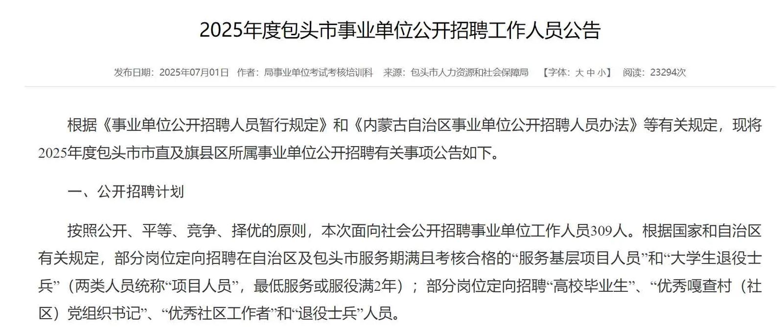2025包头事业单位招聘何时启动？-图2