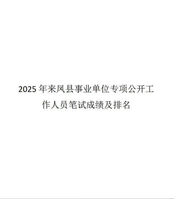 恩施事业单位2025成绩何时出?-图2 恩施事业单位2025成绩何时出?-图2