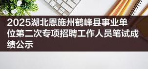 恩施事业单位2025成绩何时出?-图1 恩施事业单位2025成绩何时出?-图1