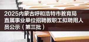 2025呼和浩特教师招聘何时开始？-图2