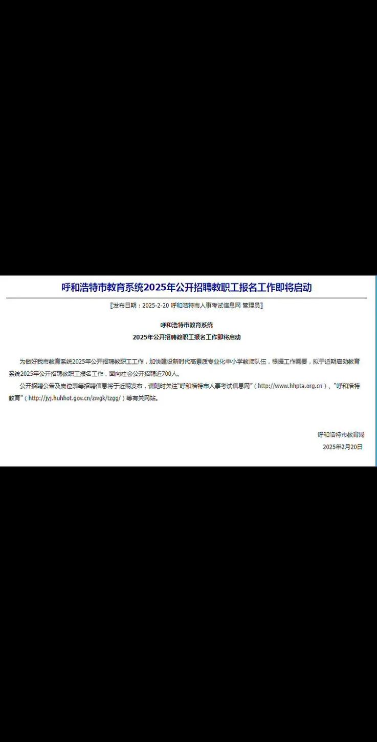 2025呼和浩特教师招聘何时开始?-图1 2025呼和浩特教师招聘何时开始?-图1