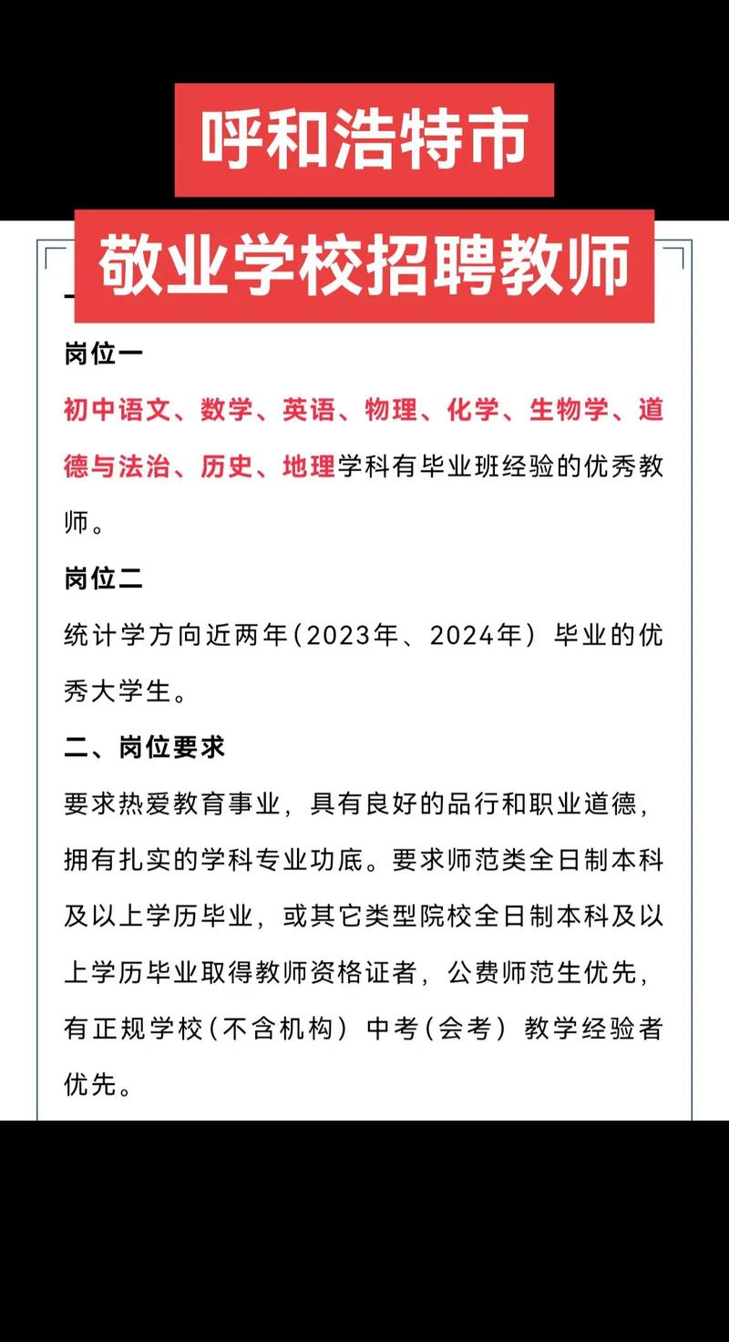 2025呼和浩特教师招聘何时开始？-图3