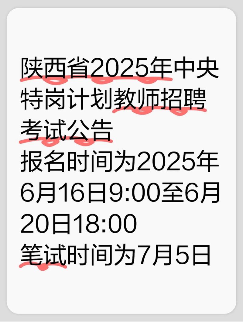 2025陕西特岗教师招聘何时启动?-图1 2025陕西特岗教师招聘何时启动?-图1
