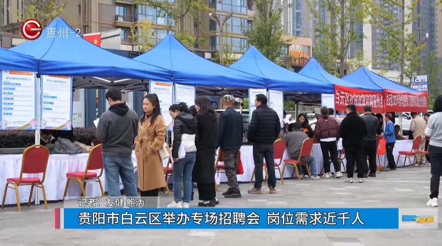 贵阳市白云区2025事业单位何时招考?-图1 贵阳市白云区2025事业单位何时招考?-图1