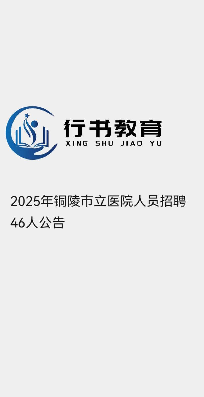 铜陵2025事业单位招聘何时开始?-图1 铜陵2025事业单位招聘何时开始?-图1