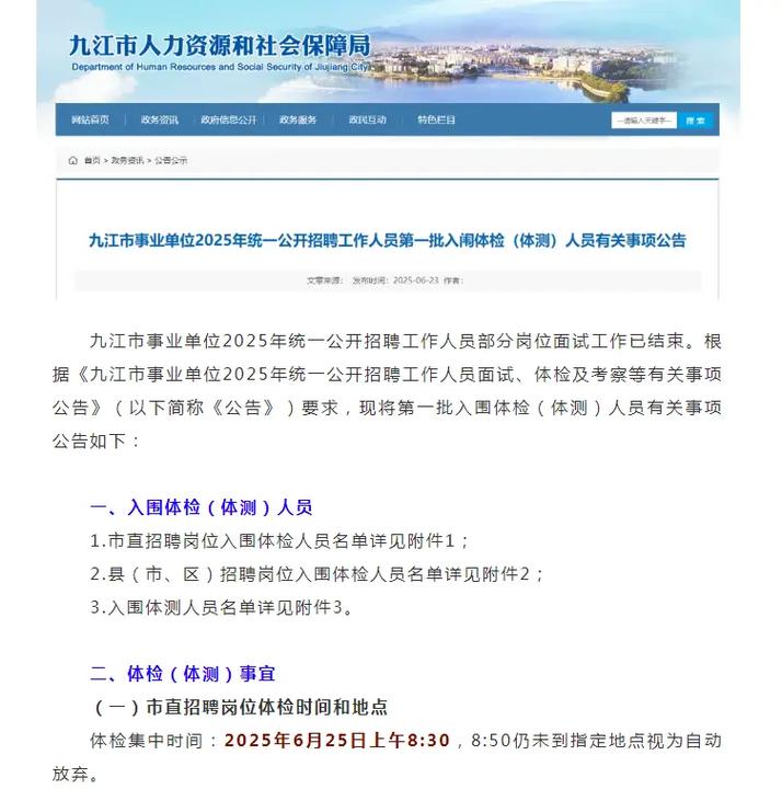 2025九江事业单位体检名单何时公布?-图1 2025九江事业单位体检名单何时公布?-图1