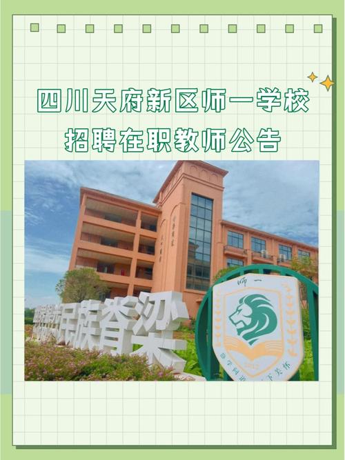 2025天府新区教师招聘何时启动?-图2 2025天府新区教师招聘何时启动?-图2