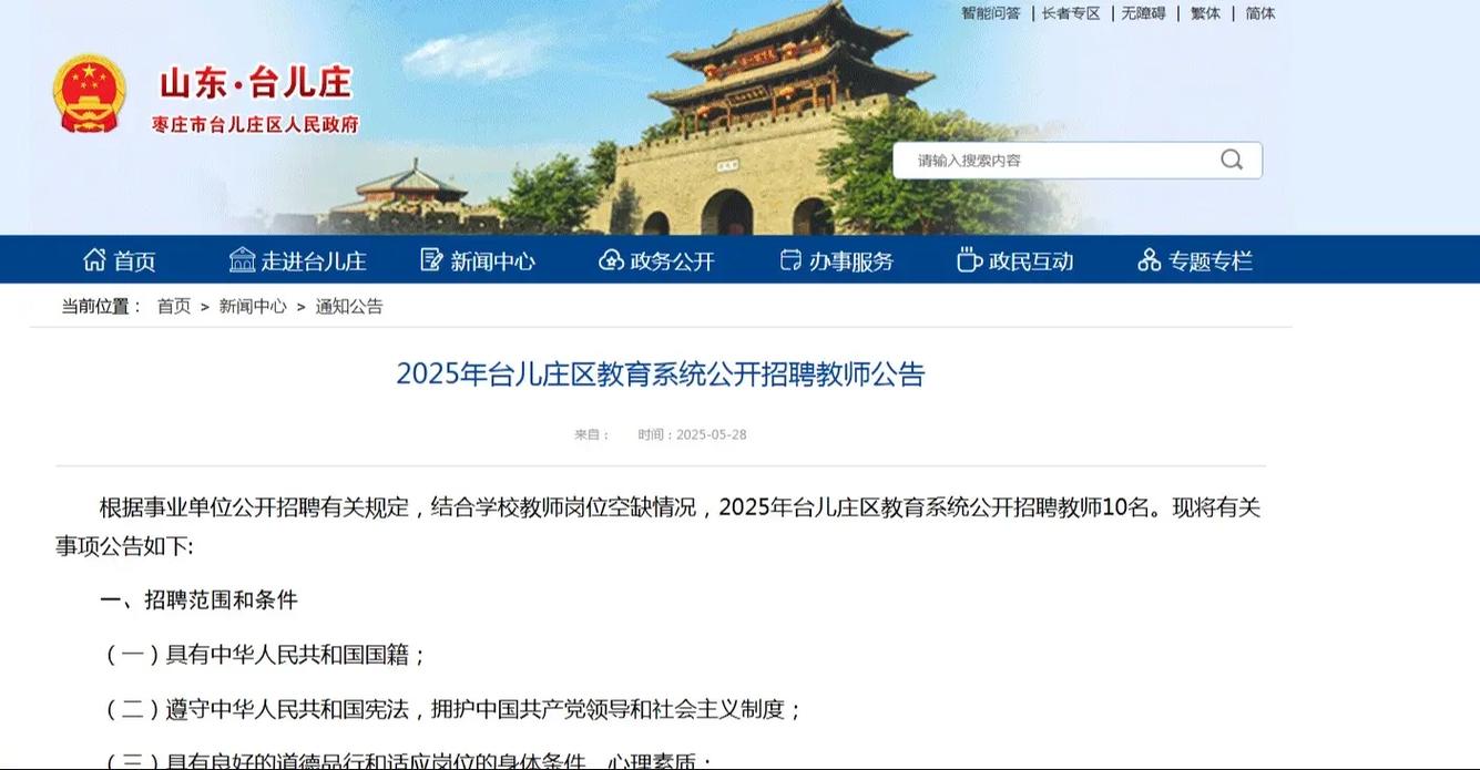 枣庄2025教师招聘何时发布？-图3