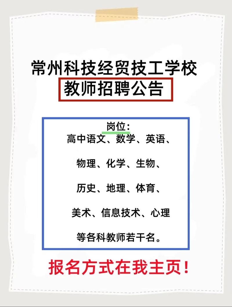 2025常州教师招聘何时启动?-图1 2025常州教师招聘何时启动?-图1