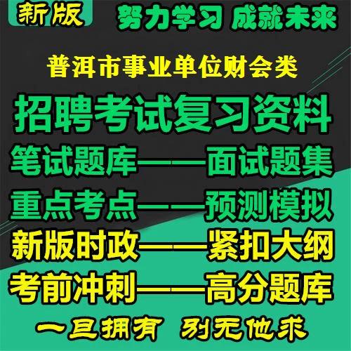 普洱市2025事业单位考试何时启动?-图3 普洱市2025事业单位考试何时启动?-图3
