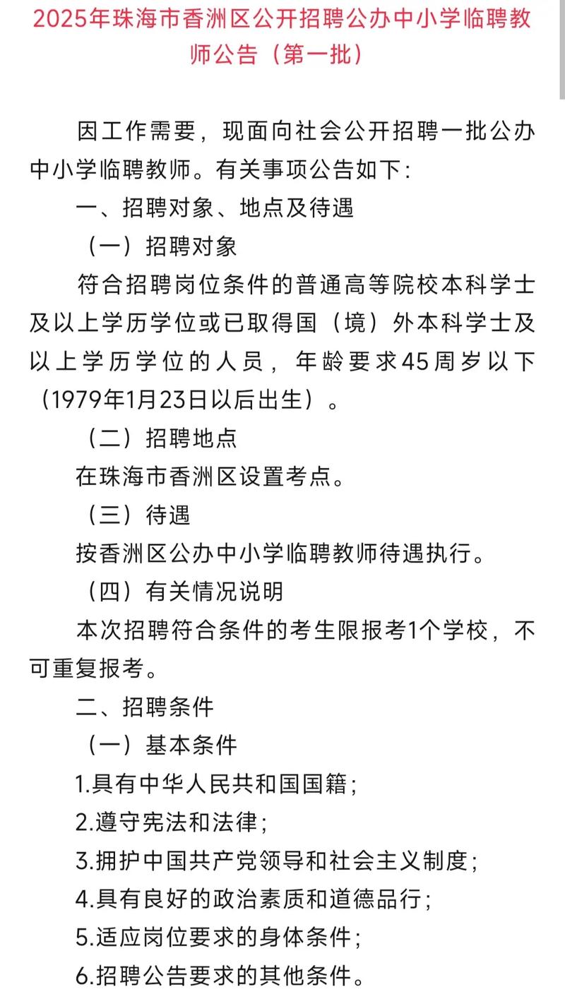 珠海公办教师招聘2025-图1 珠海公办教师招聘2025-图1