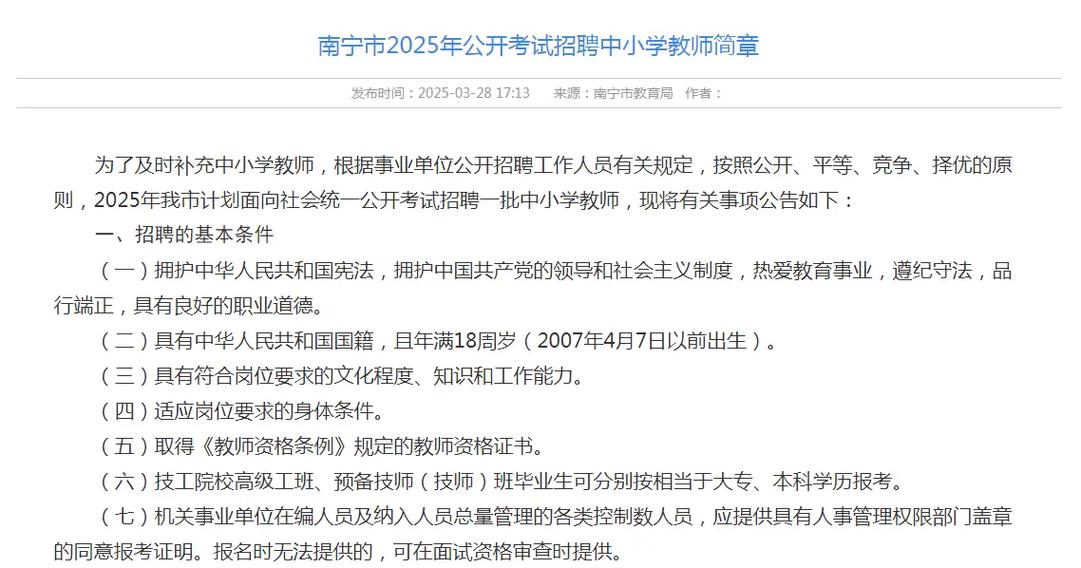 2025教师招聘何时发布？报名条件有哪些？-图3