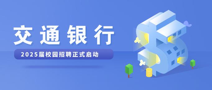 交通银行江苏校招何时开始报名?-图1 交通银行江苏校招何时开始报名?-图1