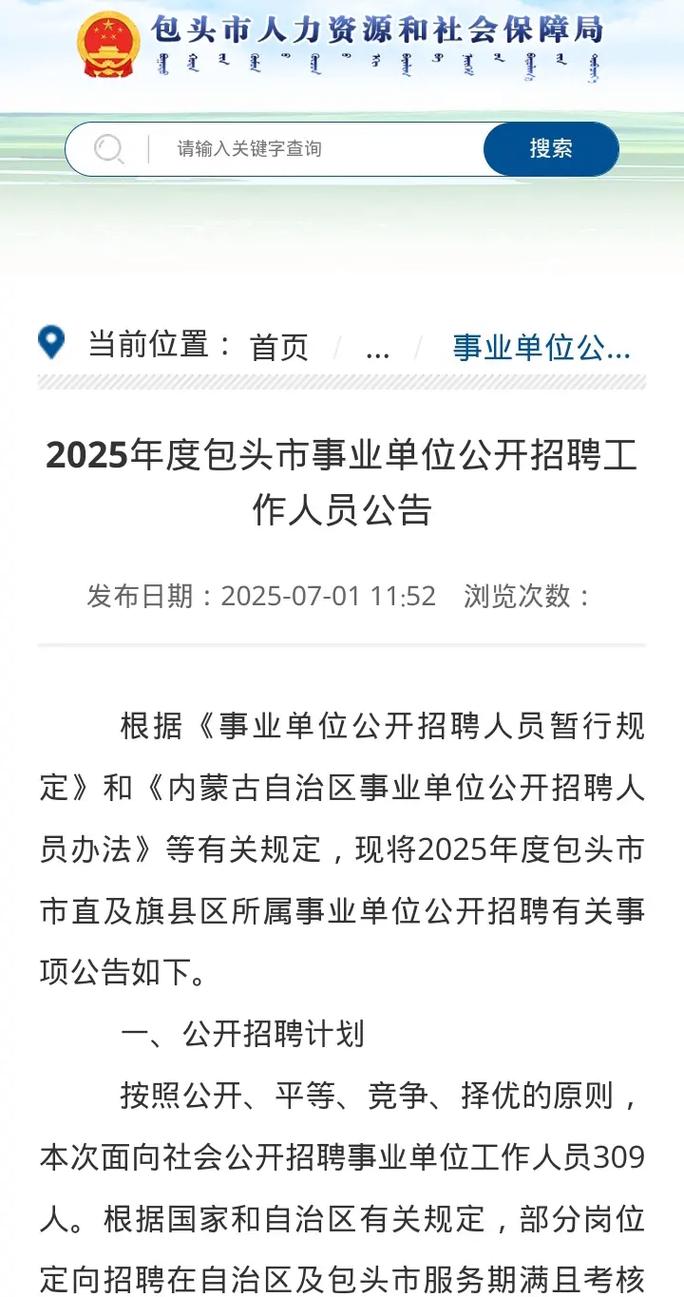 2025包头事业单位何时招聘?-图1 2025包头事业单位何时招聘?-图1