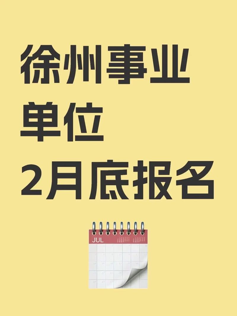 2025睢宁事业单位招聘何时开始？-图3