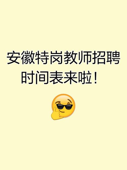 安徽特岗教师招聘何时开始?-图3 安徽特岗教师招聘何时开始?-图3