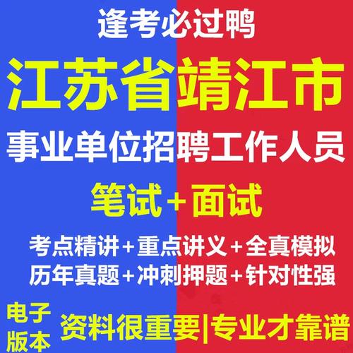 2025靖江事业单位招聘何时开始?-图1 2025靖江事业单位招聘何时开始?-图1