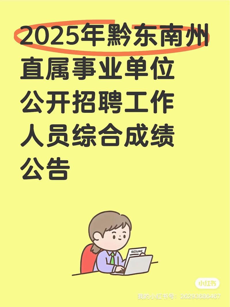 2025黔东南州直属事业单位何时报名？-图1