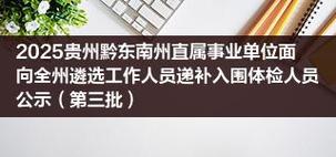 2025黔东南州直属事业单位何时报名？-图2