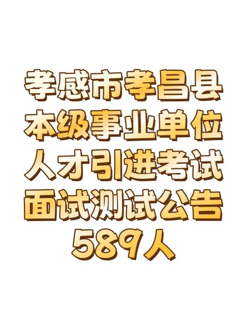 孝昌县2025事业单位招聘何时开始？-图2
