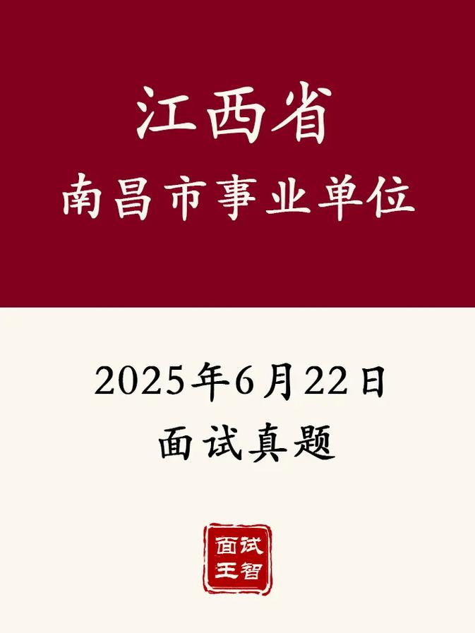 2025南昌事业单位申论真题考什么？-图3