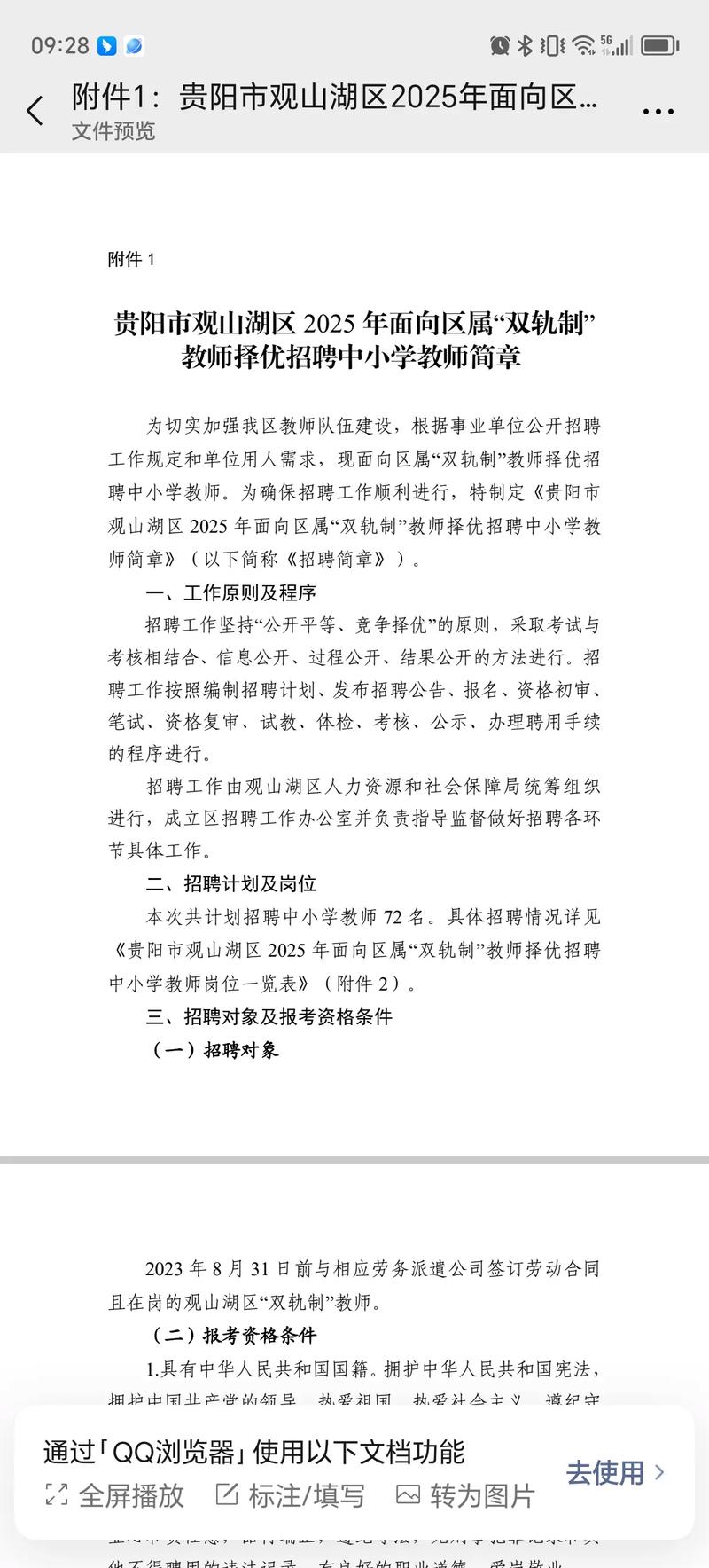 2025贵阳教师招聘何时开始报名?-图1 2025贵阳教师招聘何时开始报名?-图1