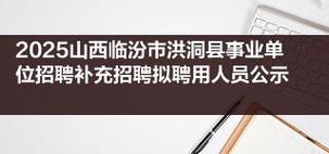 洪洞2025教师招聘何时启动?-图3 洪洞2025教师招聘何时启动?-图3