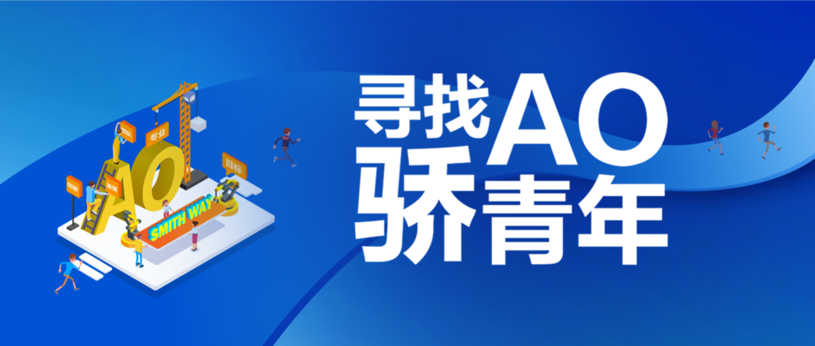 ao史密斯校园招聘流程如何?-图1 ao史密斯校园招聘流程如何?-图1
