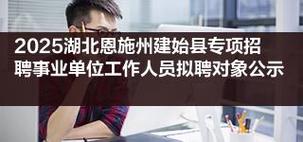 湖北恩施2025事业单位招聘何时开始？-图2