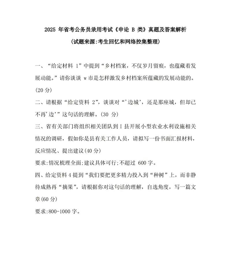 2025上饶事业单位申论真题考什么?-图3 2025上饶事业单位申论真题考什么?-图3