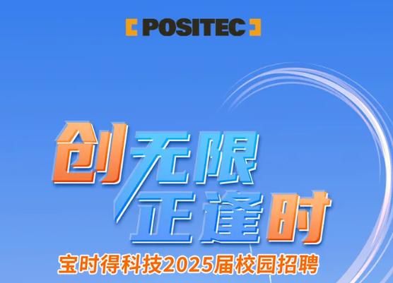 宝时得2025校招有哪些岗位值得期待?-图1 宝时得2025校招有哪些岗位值得期待?-图1