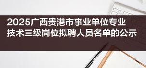 贵港2025事业单位招聘何时开始？-图1