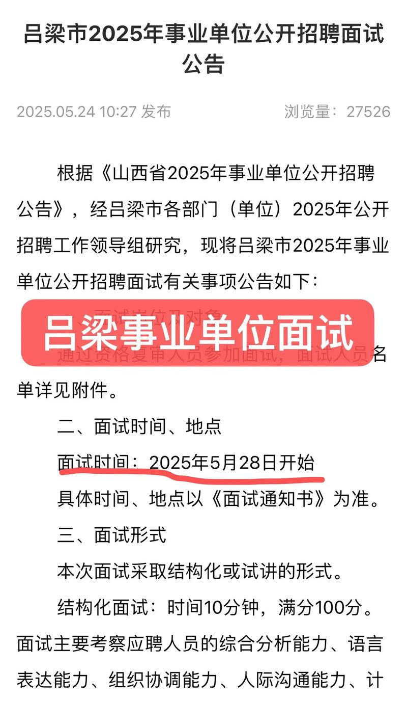 2025吕梁事业单位面试名单何时公布？-图1