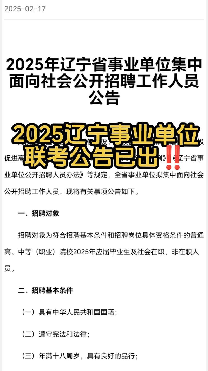 2025辽宁事业单位何时招?岗位有哪些?-图2 2025辽宁事业单位何时招?岗位有哪些?-图2