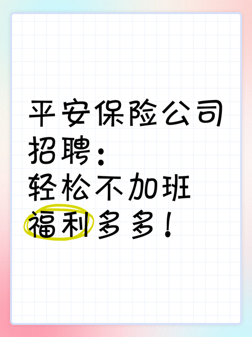 东莞平安人寿校招,有哪些岗位值得关注?-图1 东莞平安人寿校招,有哪些岗位值得关注?-图1