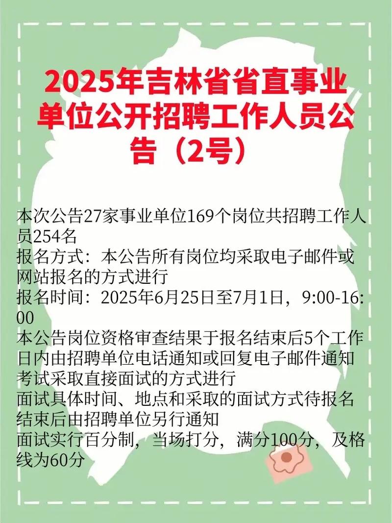 2025吉林事业单位何时招？有哪些岗位？-图1