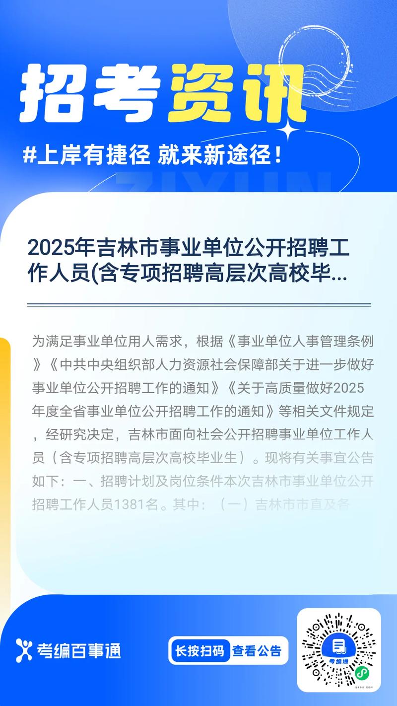 2025吉林事业单位何时招？有哪些岗位？-图2