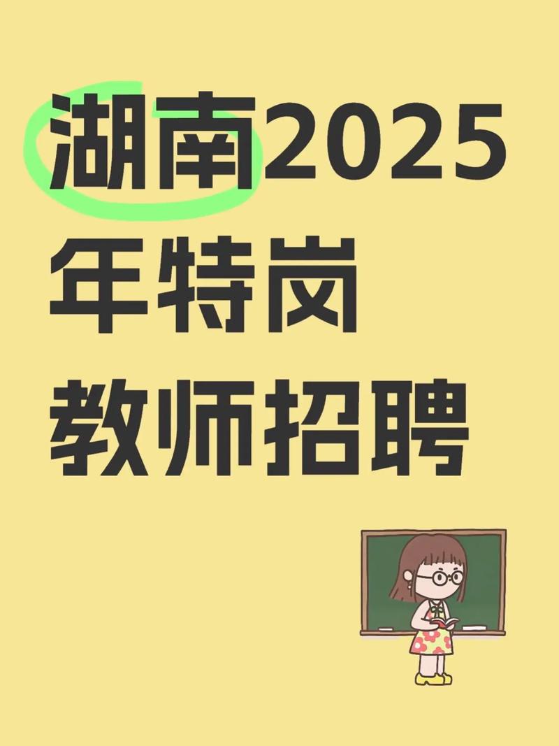 2025常德教师招聘何时开始？-图3
