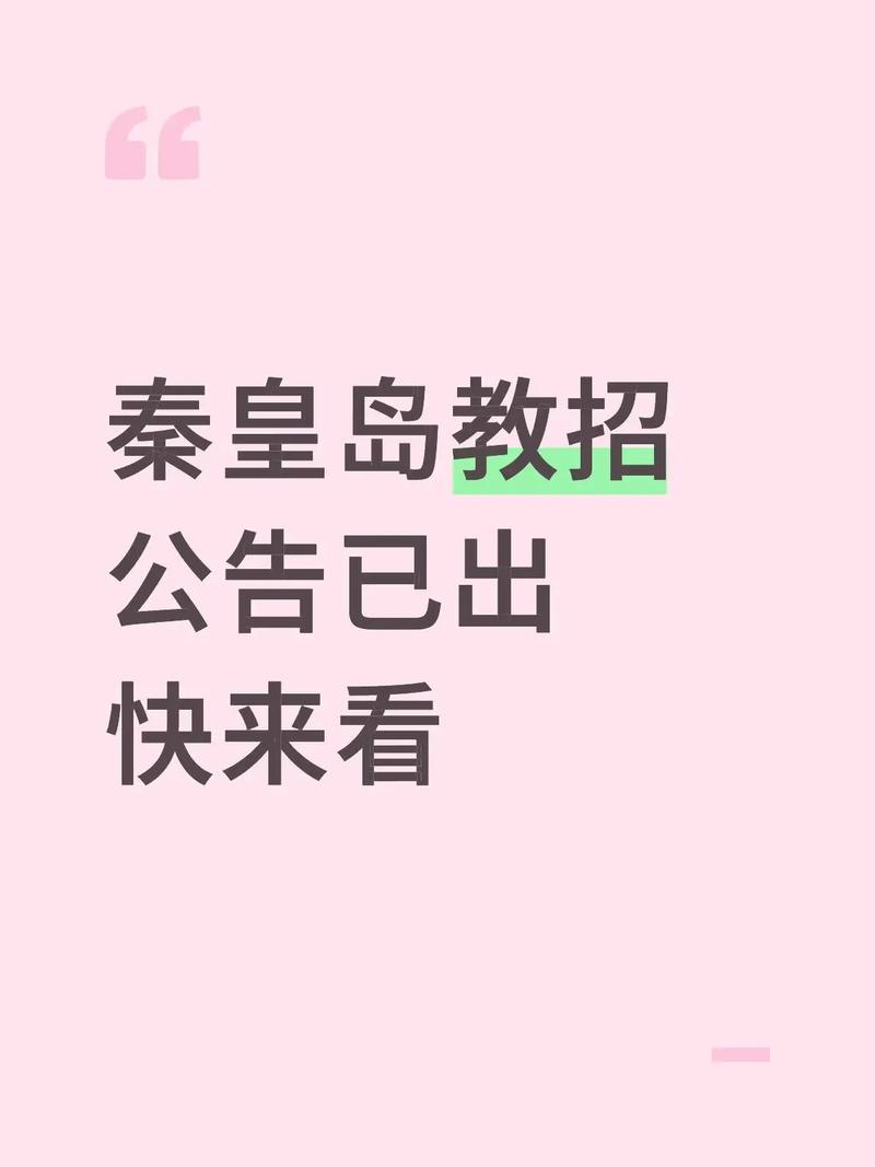 秦皇岛开发区教师招聘有何具体要求？-图1