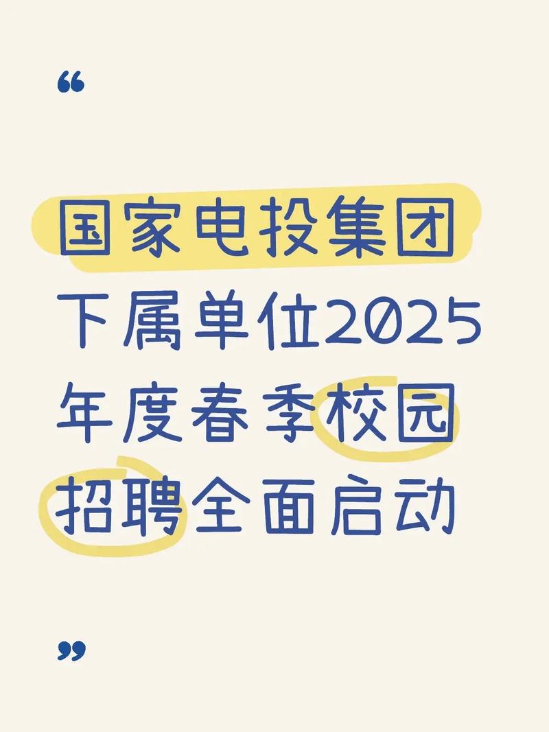 哪些单位春季校园招聘?-图1 哪些单位春季校园招聘?-图1