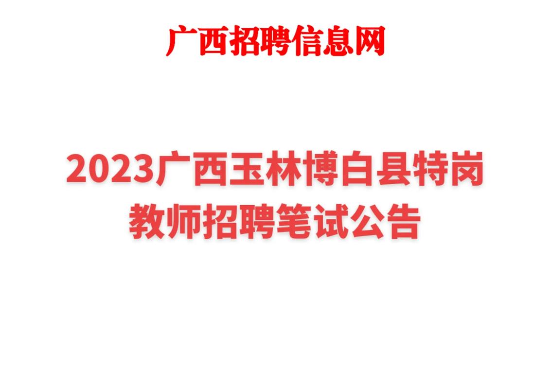 2025博白特岗教师招聘何时开始？-图3