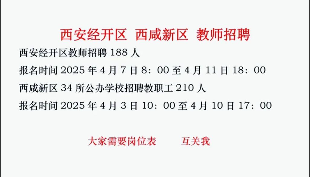 2025西咸新区教师招聘何时开始？-图1