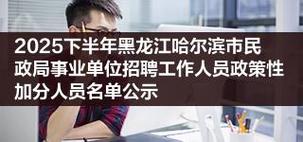 2025年哈尔滨事业单位招聘-图2 2025年哈尔滨事业单位招聘-图2