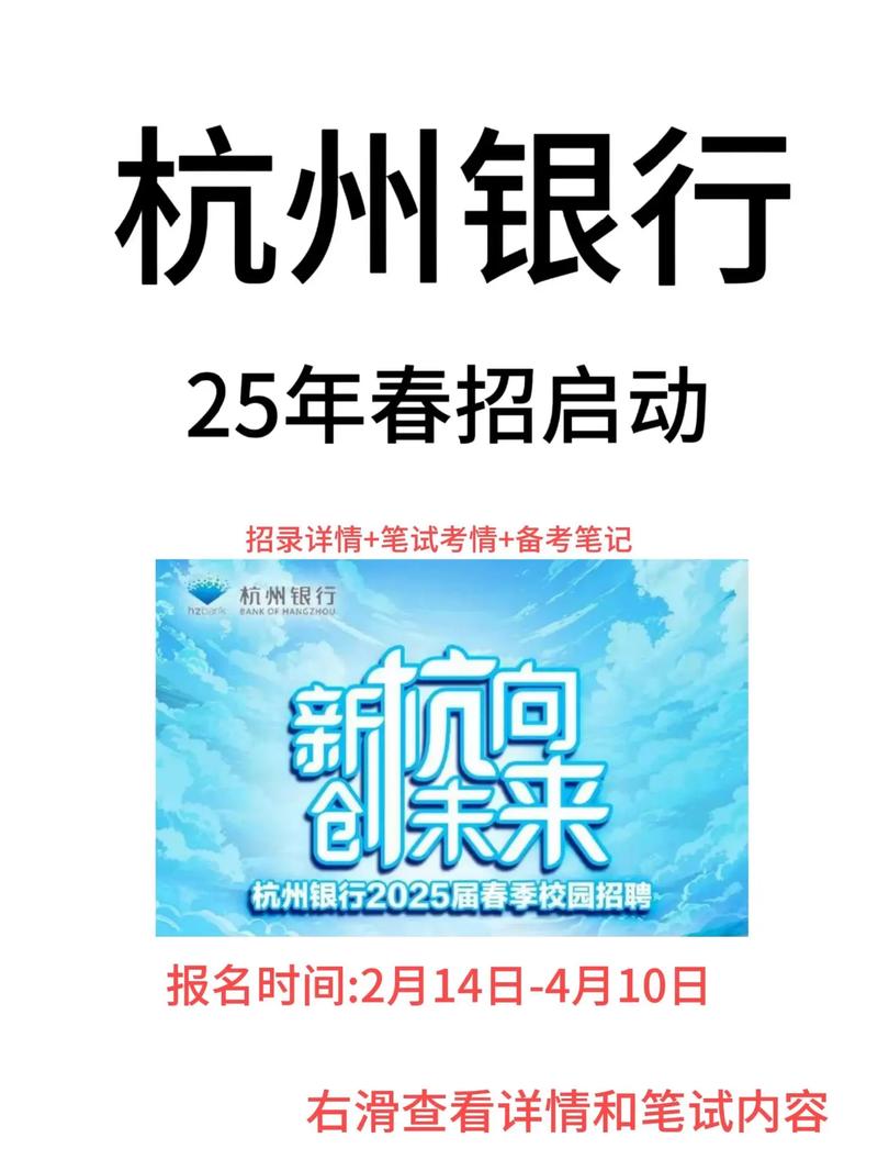 上海的杭州银行校园招聘-图2