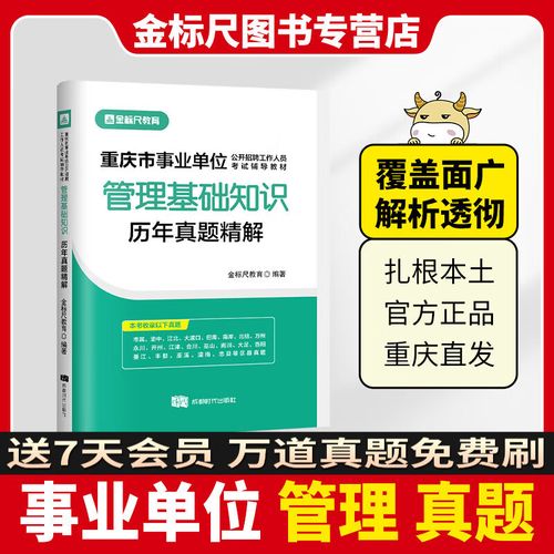 重庆事业单位考试管理基础知识-图1 重庆事业单位考试管理基础知识-图1