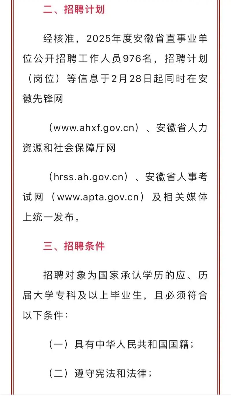 安徽事业单位招聘信息2025-图1 安徽事业单位招聘信息2025-图1