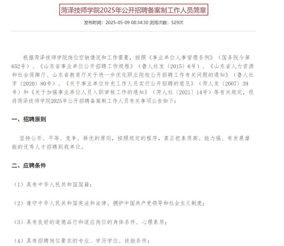 山东菏泽2025教师招聘何时启动？-图1