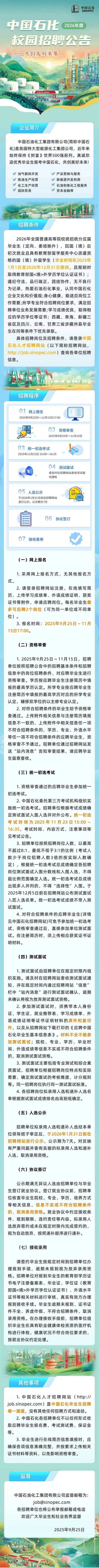 中石化总部校园招聘公示-图1